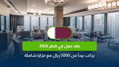 عقد عمل في قطر 2026