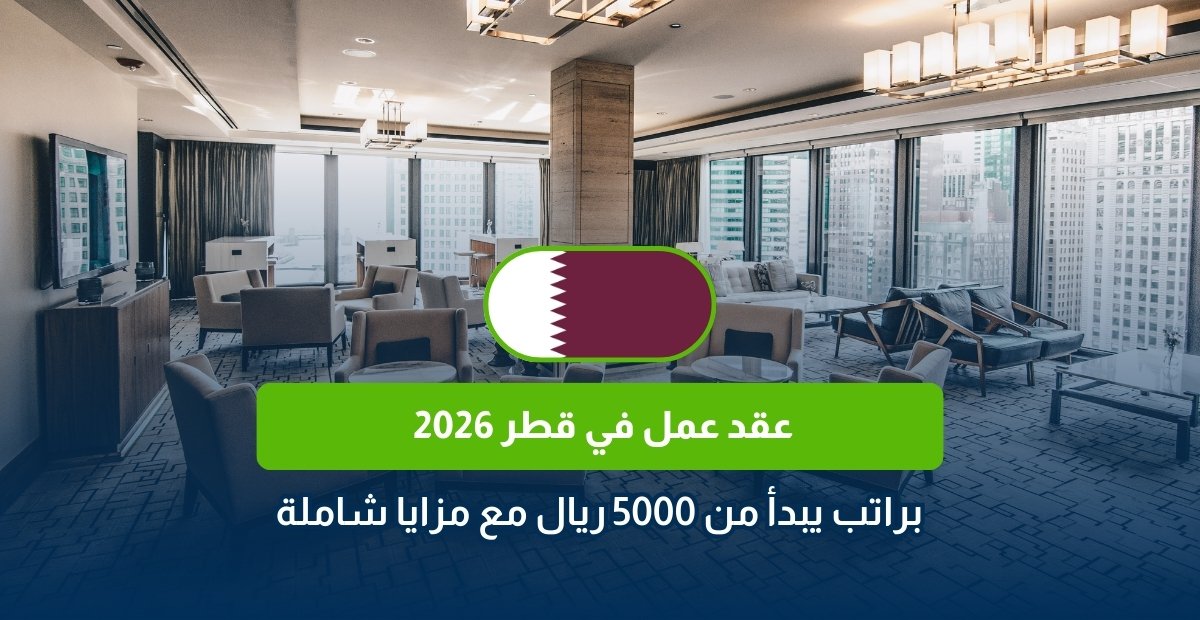 عقد عمل في قطر 2026