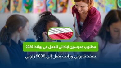 وظائف بولندا 2026