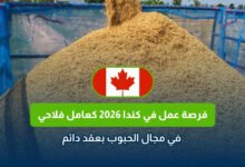 فرصة عمل فلاحية في كندا 2026