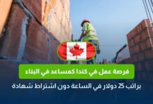 العمل في كندا كمساعد بناء 2026