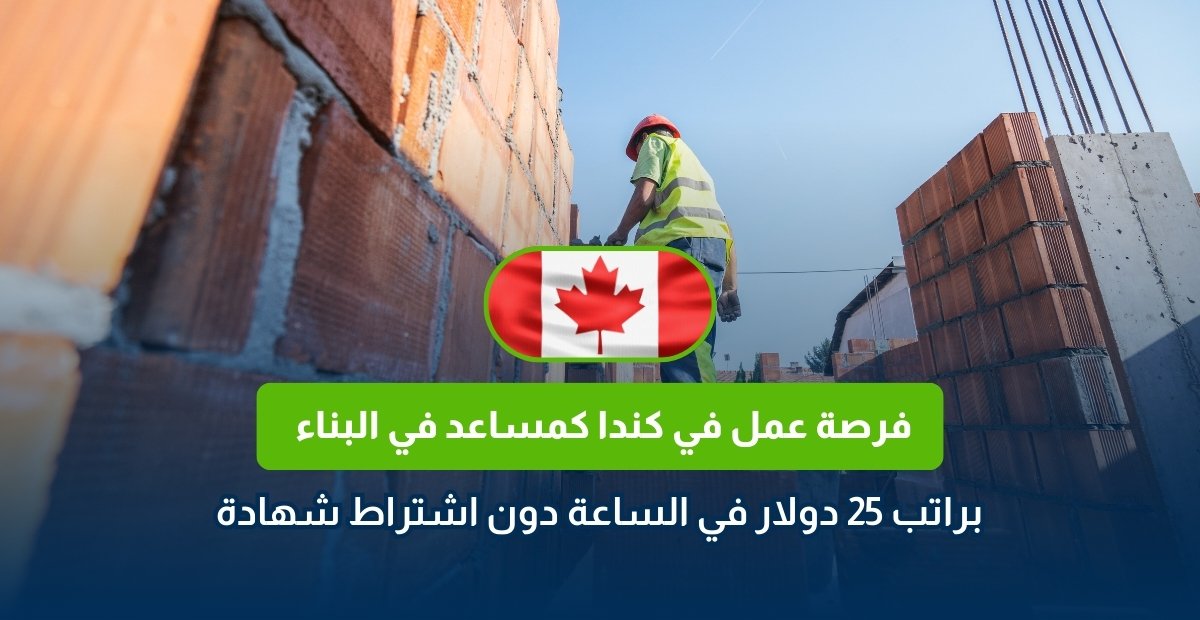 العمل في كندا كمساعد بناء 2026