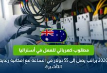 العمل ككهربائي في أستراليا 2026