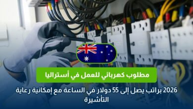 العمل ككهربائي في أستراليا 2026