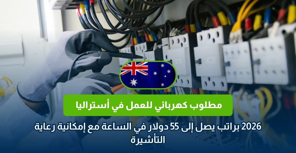 العمل ككهربائي في أستراليا 2026