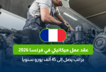 عقد عمل ميكانيكي في فرنسا 2026