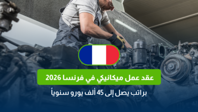 عقد عمل ميكانيكي في فرنسا 2026