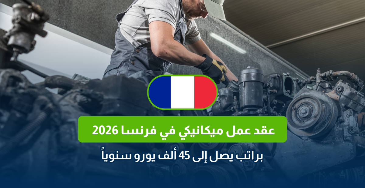 عقد عمل ميكانيكي في فرنسا 2026