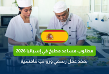 مساعد مطبخ في إسبانيا 2026