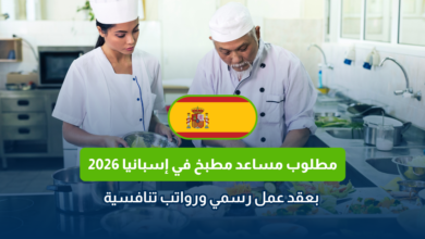 مساعد مطبخ في إسبانيا 2026