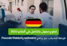 تطوع ممول بالكامل في ألمانيا 2026