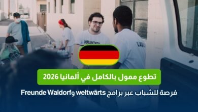 تطوع ممول بالكامل في ألمانيا 2026