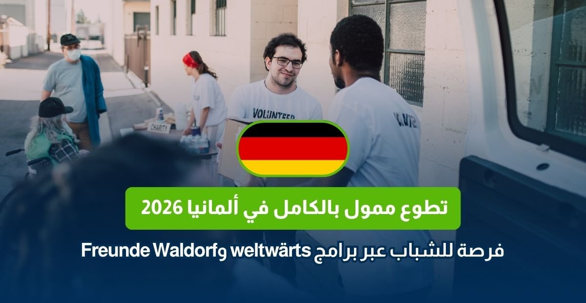 تطوع ممول بالكامل في ألمانيا 2026