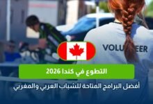 التطوع في كندا 2026