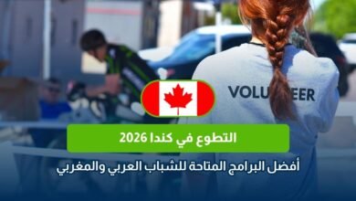 التطوع في كندا 2026