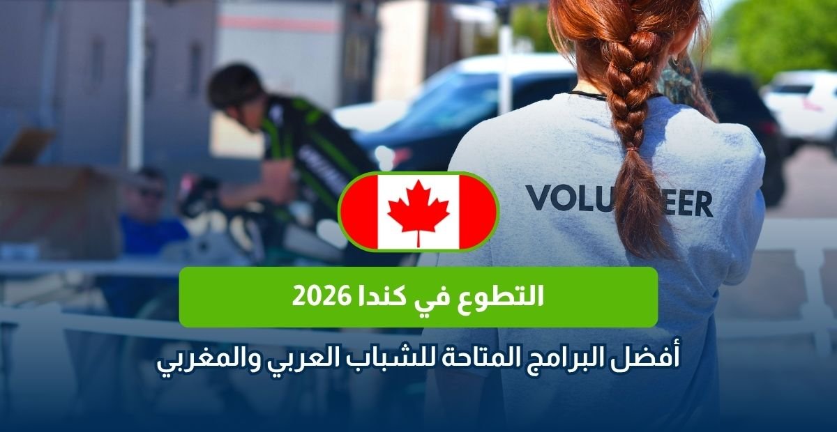 التطوع في كندا 2026