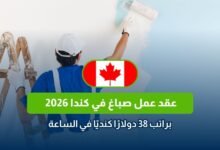 عقد عمل صباغ في كندا 2026