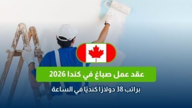 عقد عمل صباغ في كندا 2026
