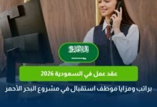 عقد عمل في السعودية 2026