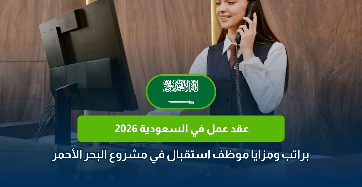 عقد عمل في السعودية 2026