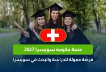 منحة حكومة سويسرا 2027