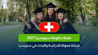 منحة حكومة سويسرا 2027