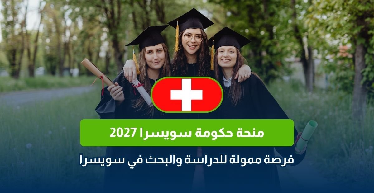 منحة حكومة سويسرا 2027