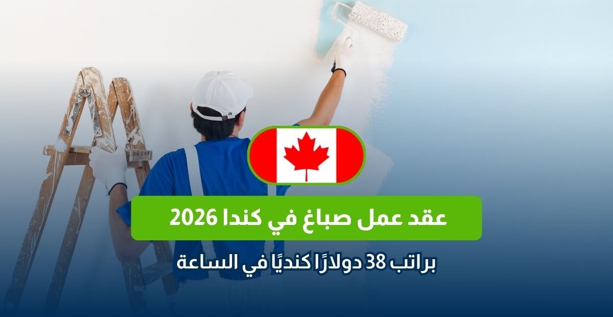 عقد عمل صباغ في كندا 2026