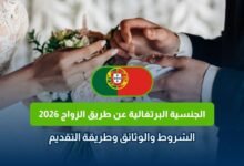 الجنسية البرتغالية عن طريق الزواج 2026