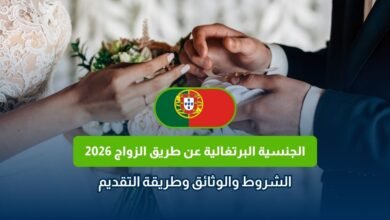 الجنسية البرتغالية عن طريق الزواج 2026