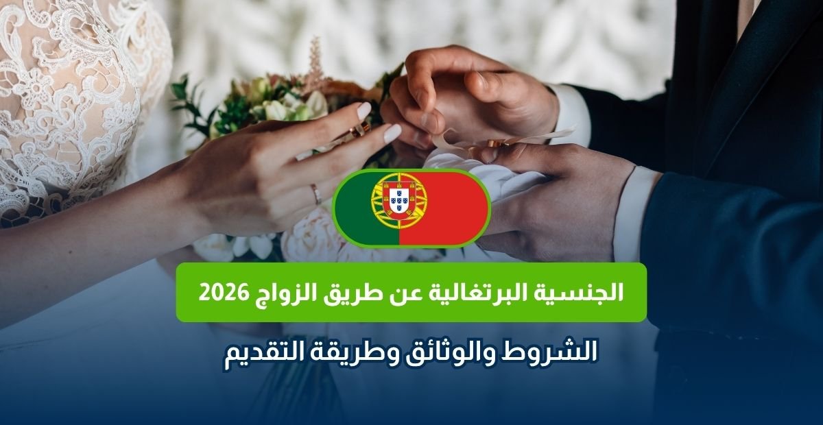 الجنسية البرتغالية عن طريق الزواج 2026