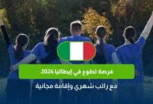 فرصة تطوع في إيطاليا 2026