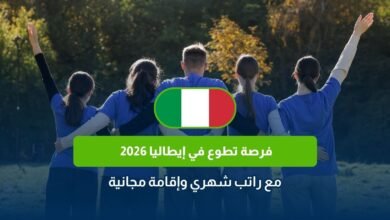 فرصة تطوع في إيطاليا 2026