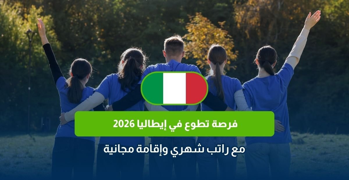 فرصة تطوع في إيطاليا 2026