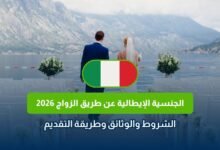 الجنسية الإيطالية عن طريق الزواج 2026