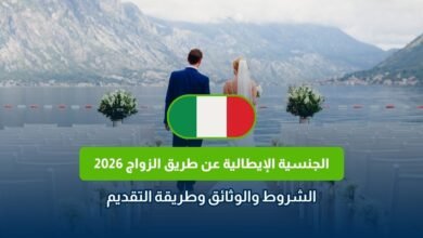 الجنسية الإيطالية عن طريق الزواج 2026