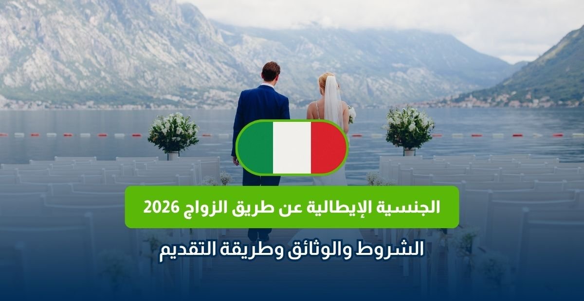الجنسية الإيطالية عن طريق الزواج 2026