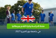 منحة جامعة نورثامبريا لكرة القدم 2027