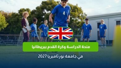 منحة جامعة نورثامبريا لكرة القدم 2027
