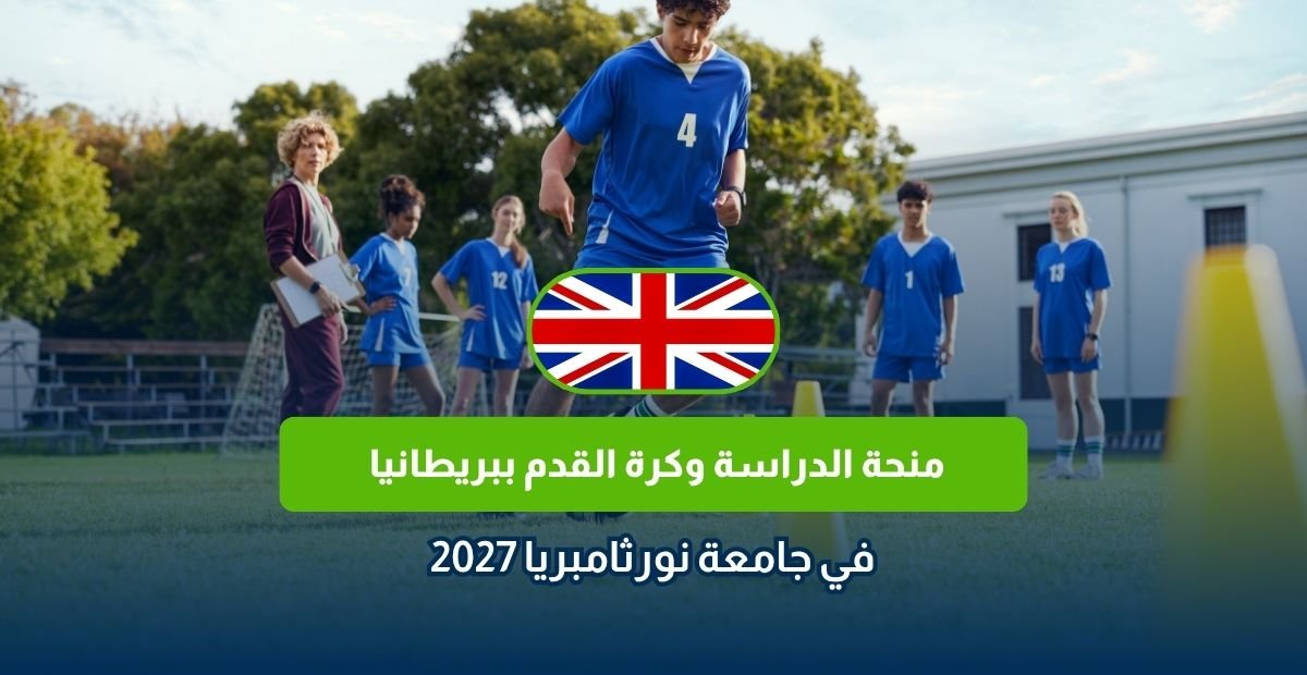 منحة جامعة نورثامبريا لكرة القدم 2027