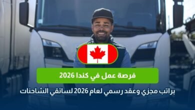 فرصة عمل في كندا لسائقي الشاحنات 2026