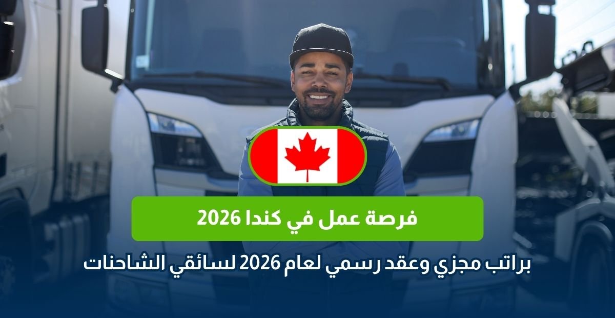 فرصة عمل في كندا لسائقي الشاحنات 2026
