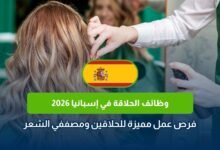 وظائف الحلاقة في إسبانيا 2026