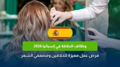 وظائف الحلاقة في إسبانيا 2026