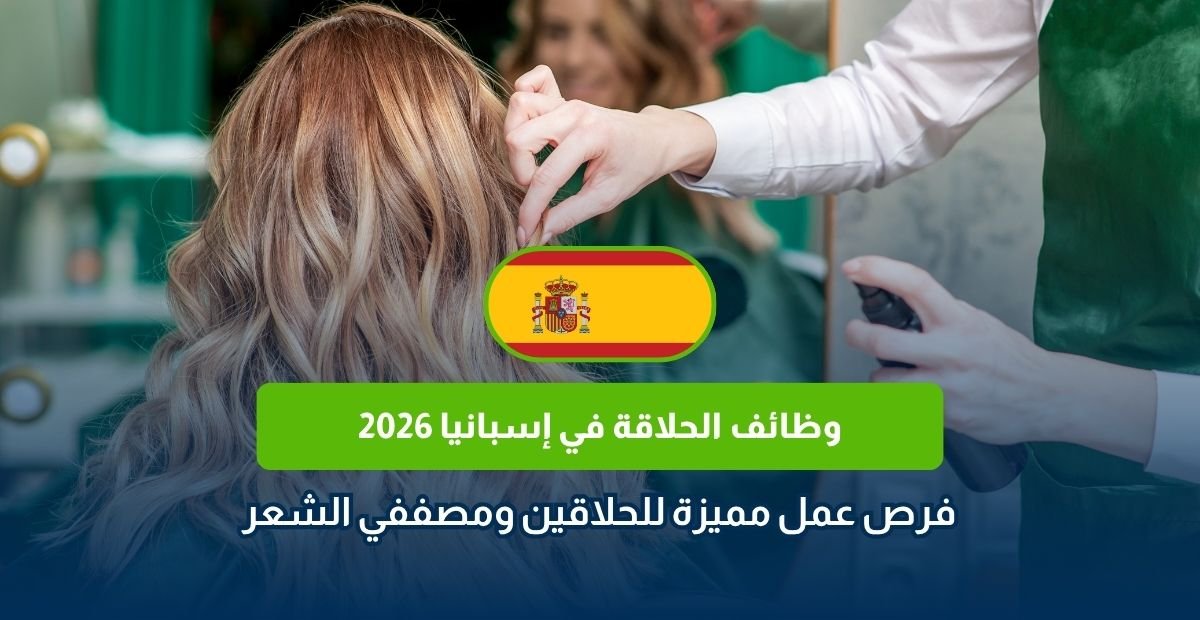 وظائف الحلاقة في إسبانيا 2026