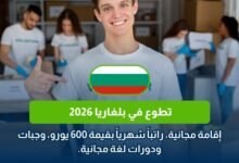 تطوع في بلغاريا 2026