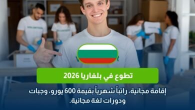 تطوع في بلغاريا 2026