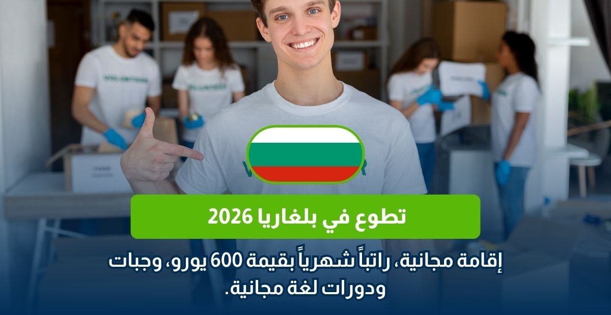 تطوع في بلغاريا 2026