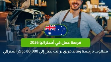 فرصة عمل في أستراليا 2026