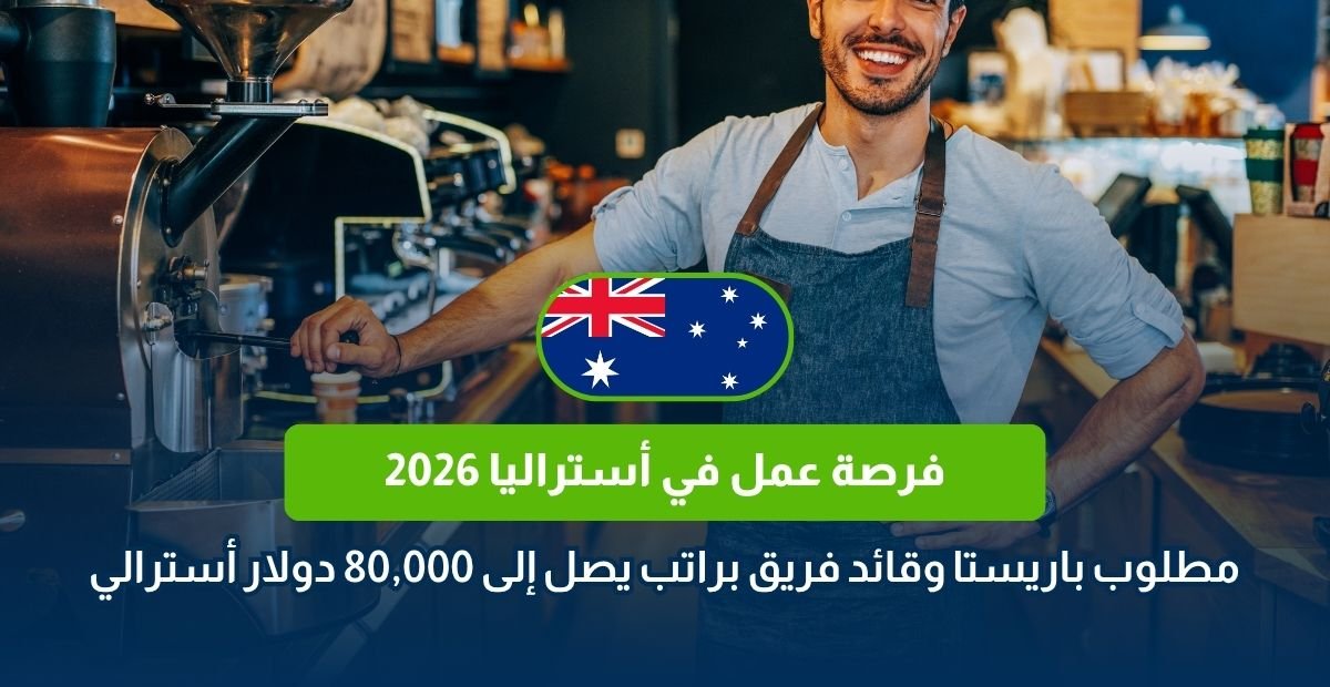 فرصة عمل في أستراليا 2026